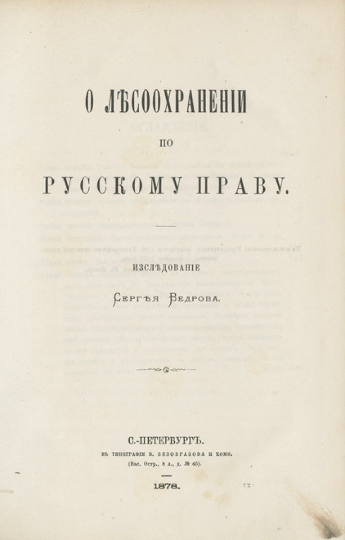 О лесоохранении по русскому праву (историко-правовой очерк)
