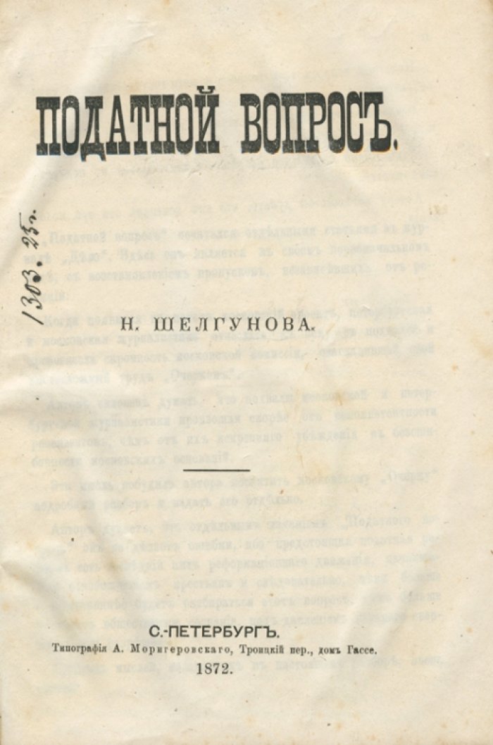 Н. В. Шелгунов. Податной вопрос: общественное значение предстоящей податной реформы
