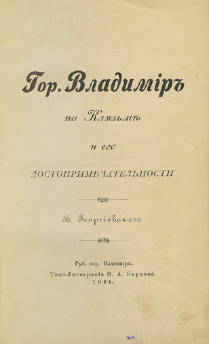 Владимир на Клязьме и его достопримечательности: исторический очерк и путеводитель