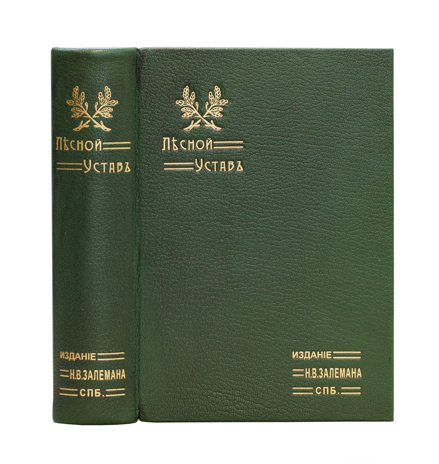 Лесной устав (в 2 частях): тексты закона, узаконения, разъяснения Сената и инструкции — полный комплект