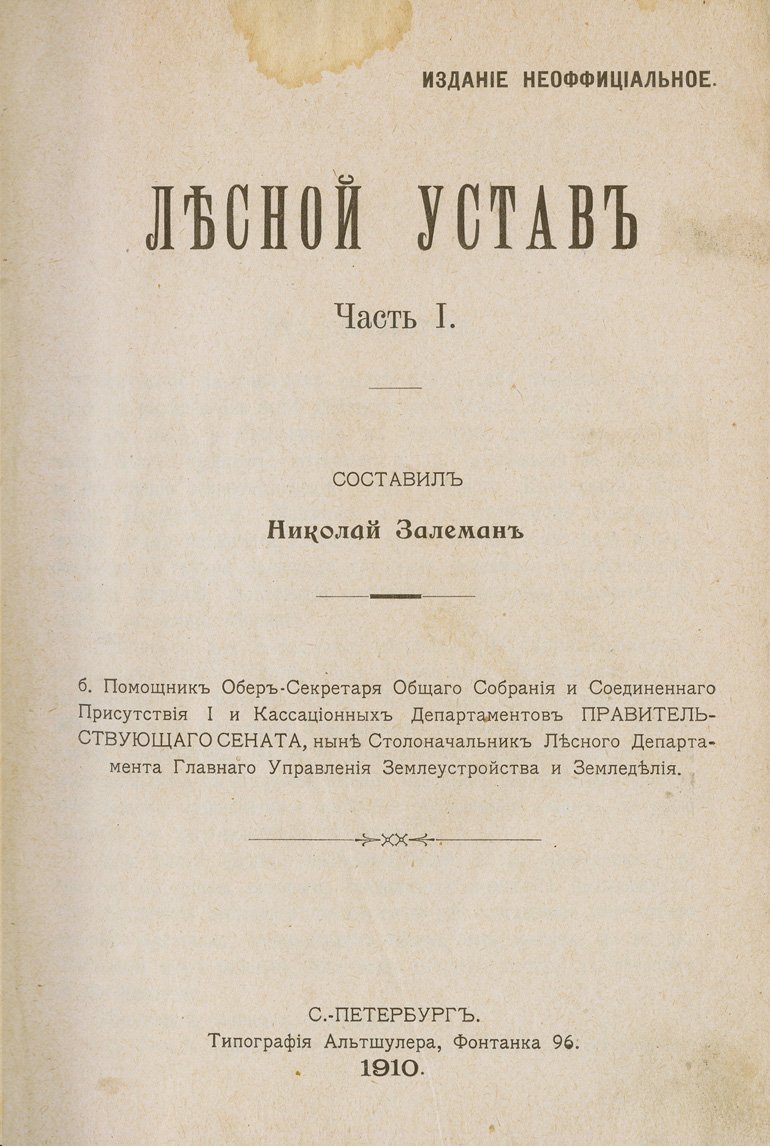 Лесной устав (в 2 частях): тексты закона, узаконения, разъяснения Сената и инструкции — полный комплект
