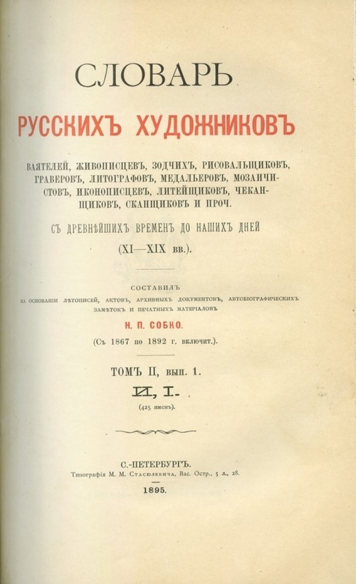 Словарь русских художников и мастеров искусства (IX–XIX вв.) в 3 томах — Н.П. Собко