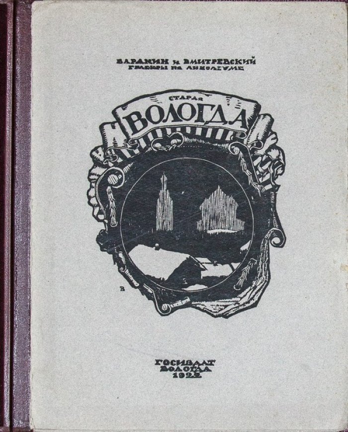 Старая Вологда: художественный альбом (гравюры и архитектурные виды города) / Николай Дмитревский, Иван Варакин