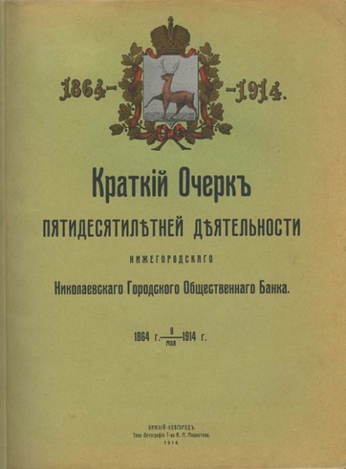 Нижегородский Николаевский городской общественный банк: краткий очерк 50-летней деятельности (1864–1914)