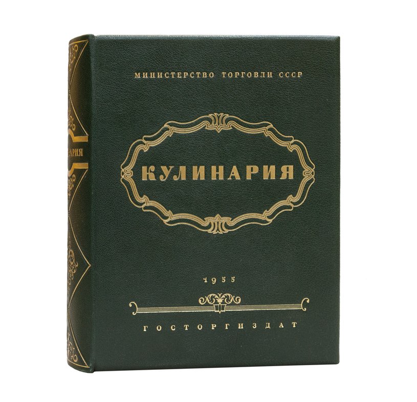 Кулинария. Библиотека повара (классическое советское издание)