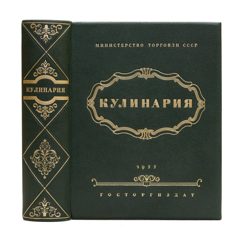 Кулинария. Библиотека повара (классическое советское издание)