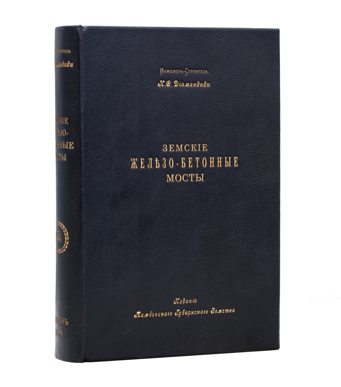 Земские железобетонные мосты: расчет, проекты и производство работ (1909)