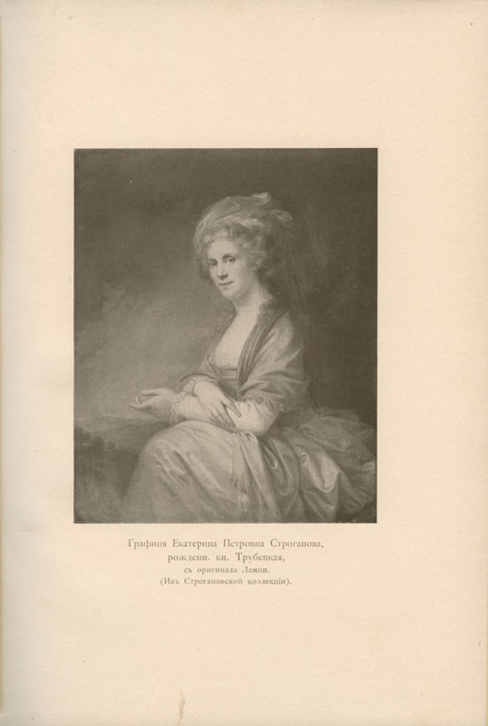 Николай Михайлович Романов. Граф Павел Александрович Строганов (1774–1817). Историческое исследование эпохи императора Александра I. В 3 томах