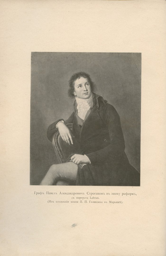 Николай Михайлович Романов. Граф Павел Александрович Строганов (1774–1817). Историческое исследование эпохи императора Александра I. В 3 томах