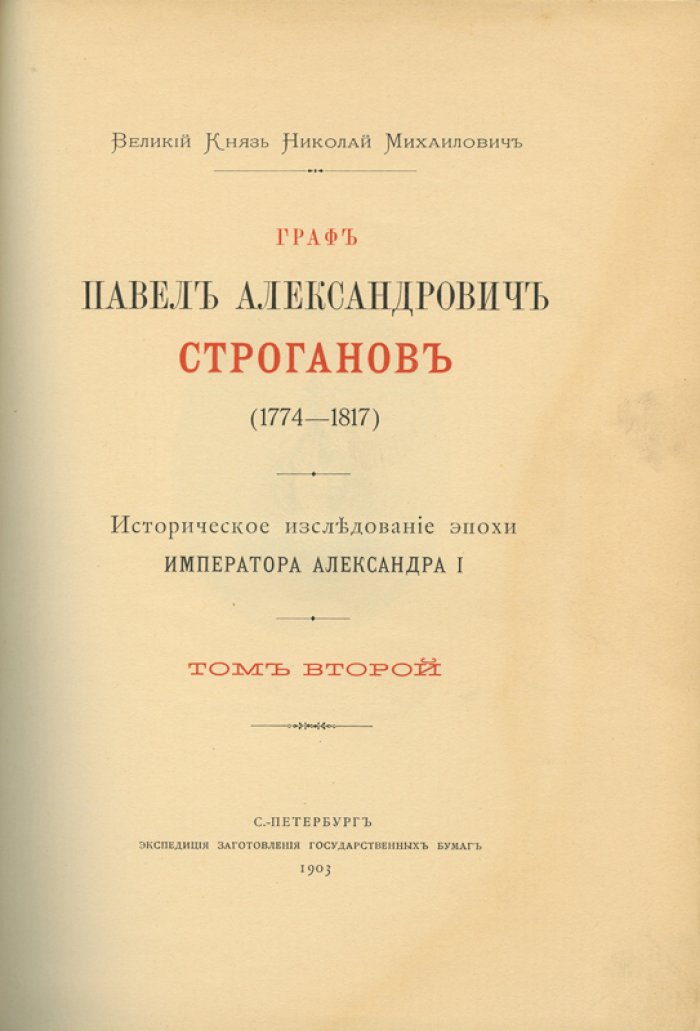 Николай Михайлович Романов. Граф Павел Александрович Строганов (1774–1817). Историческое исследование эпохи императора Александра I. В 3 томах