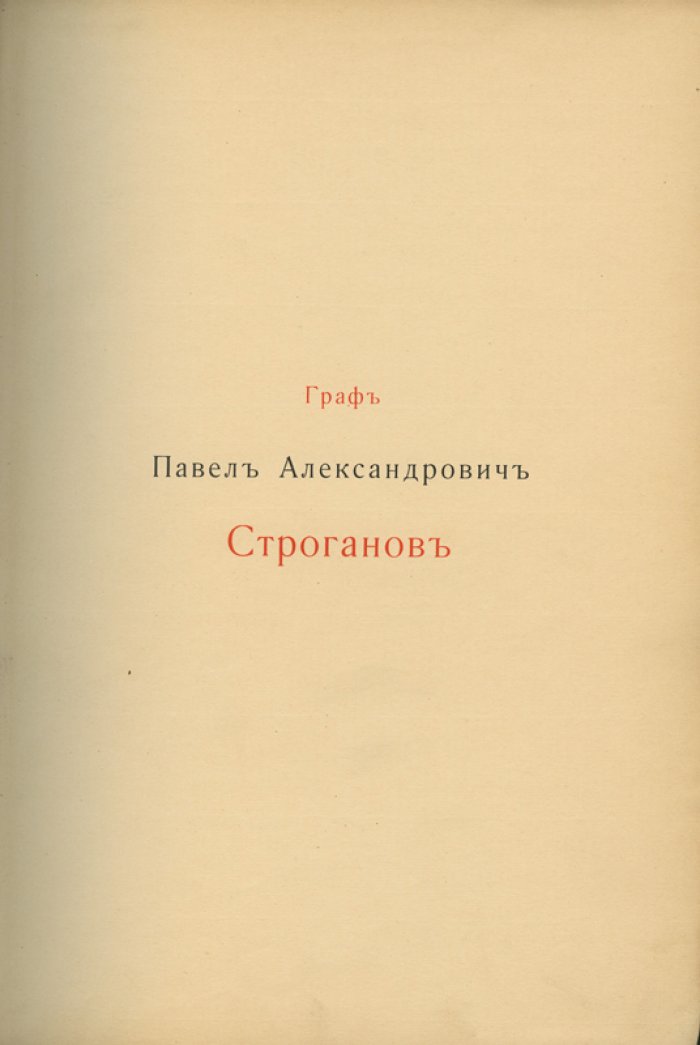 Николай Михайлович Романов. Граф Павел Александрович Строганов (1774–1817). Историческое исследование эпохи императора Александра I. В 3 томах