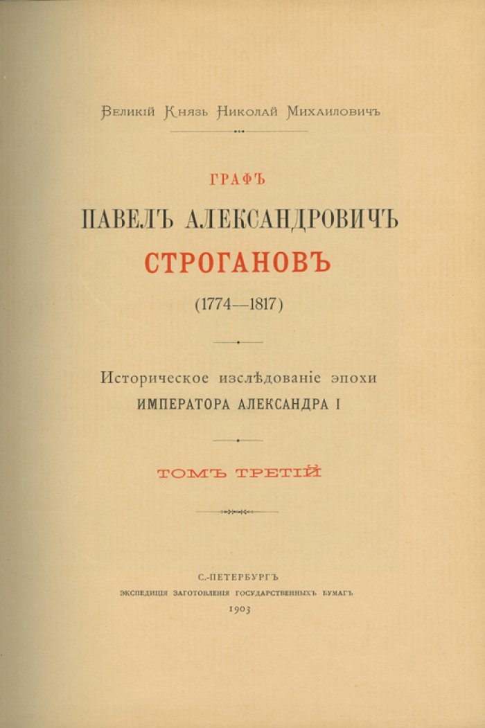 Николай Михайлович Романов. Граф Павел Александрович Строганов (1774–1817). Историческое исследование эпохи императора Александра I. В 3 томах