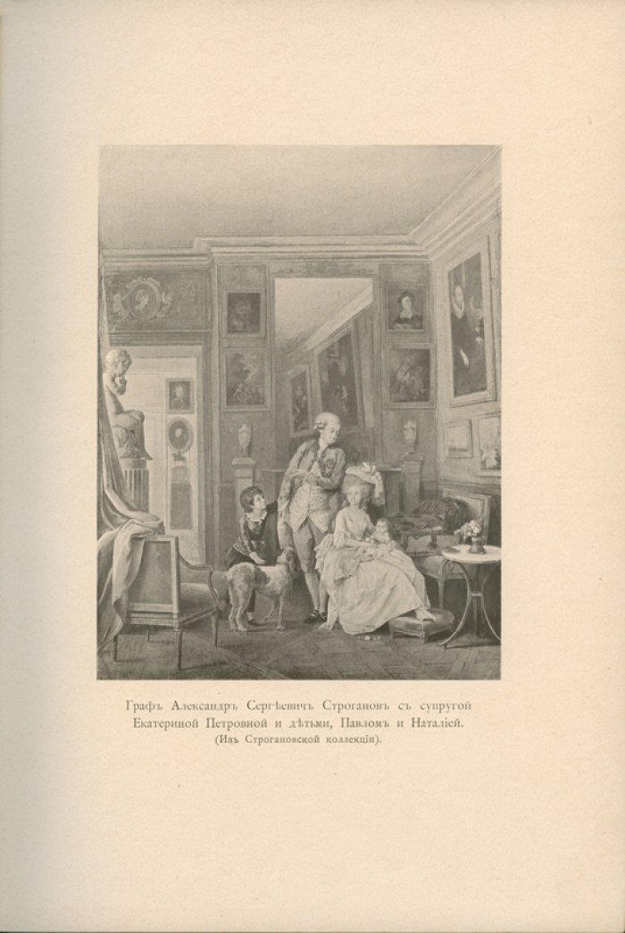 Николай Михайлович Романов. Граф Павел Александрович Строганов (1774–1817). Историческое исследование эпохи императора Александра I. В 3 томах