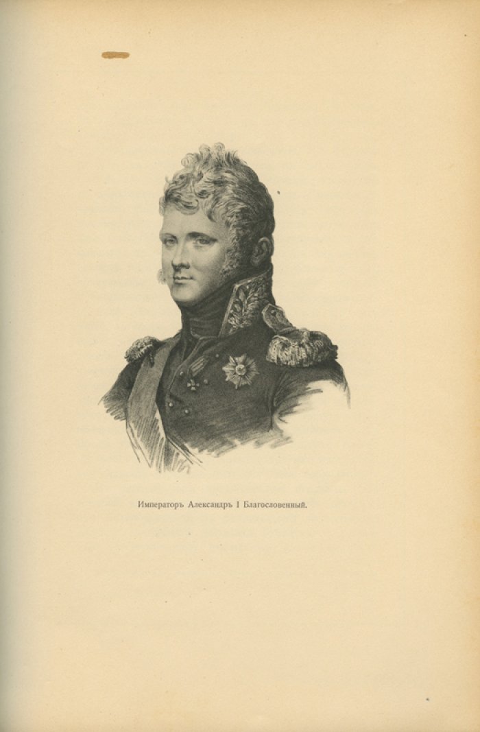 Николай Михайлович Романов. Граф Павел Александрович Строганов (1774–1817). Историческое исследование эпохи императора Александра I. В 3 томах