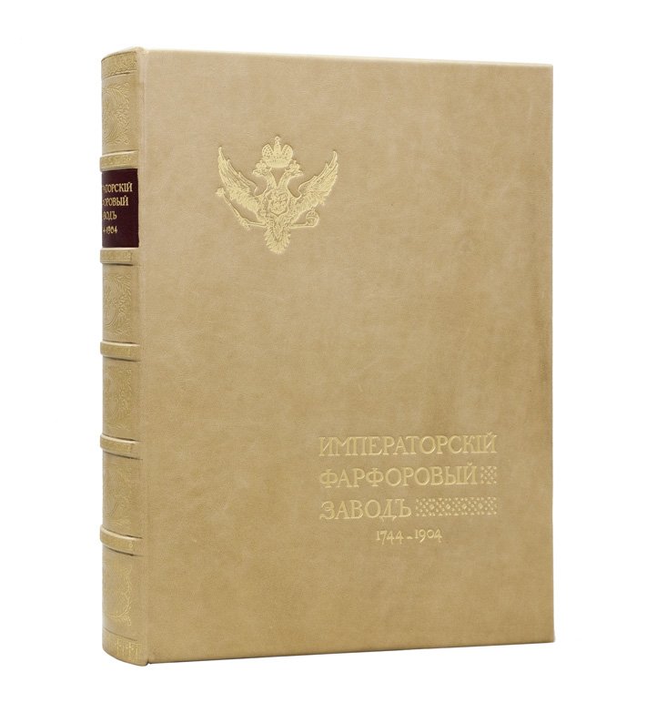 Императорский фарфоровый завод: 1744–1904. Юбилейное издание к 160-летию предприятия