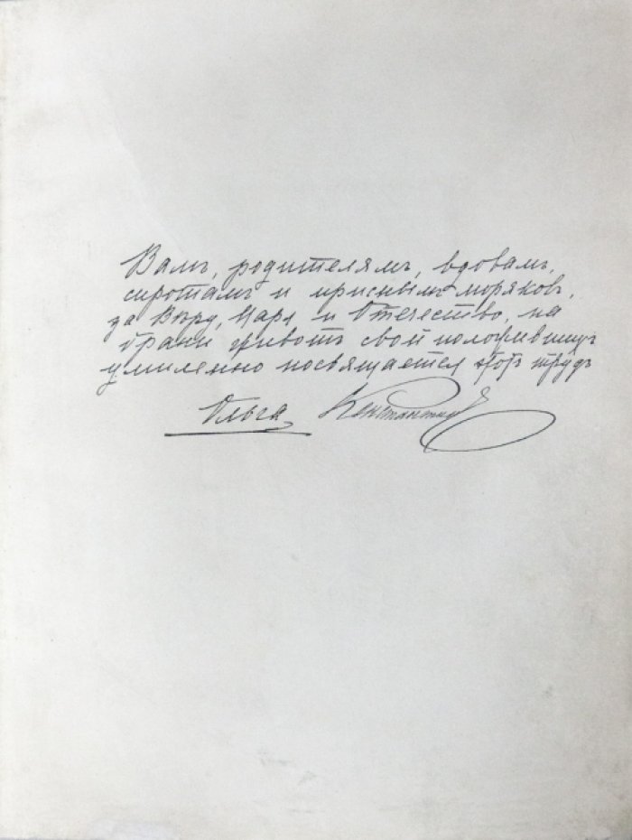 Храм-памятник морякам, погибшим в войну с Японией (1904–1905): история строительства и мемориальные списки. Роскошный иллюстрированный альбом