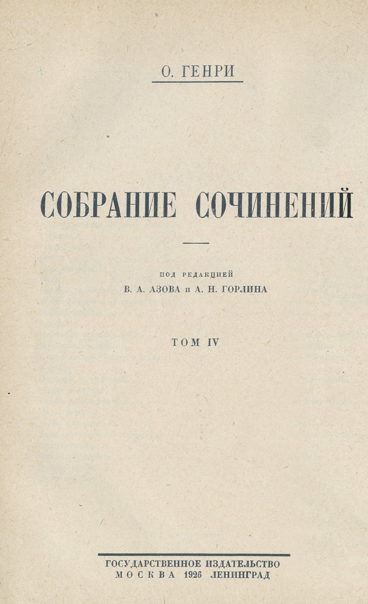 О. Генри. Собрание сочинений в 4 томах (в 2 книгах). 1925–1926