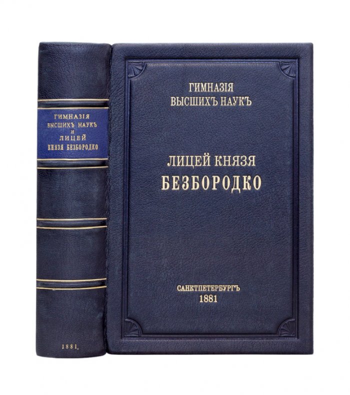 Гимназия высших наук и лицей князя Безбородко (Нежин): история, преподаватели и выпускники