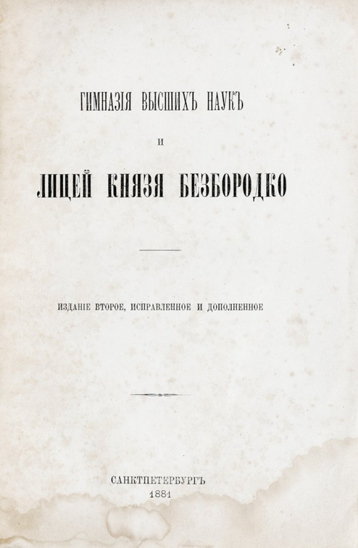 Гимназия высших наук и лицей князя Безбородко (Нежин): история, преподаватели и выпускники