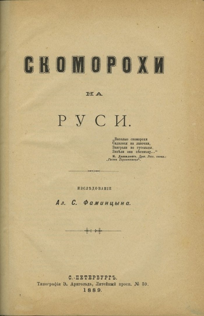 Скоморохи на Руси: история, творчество и судьба народных артистов (XІ–XVІІ вв.)