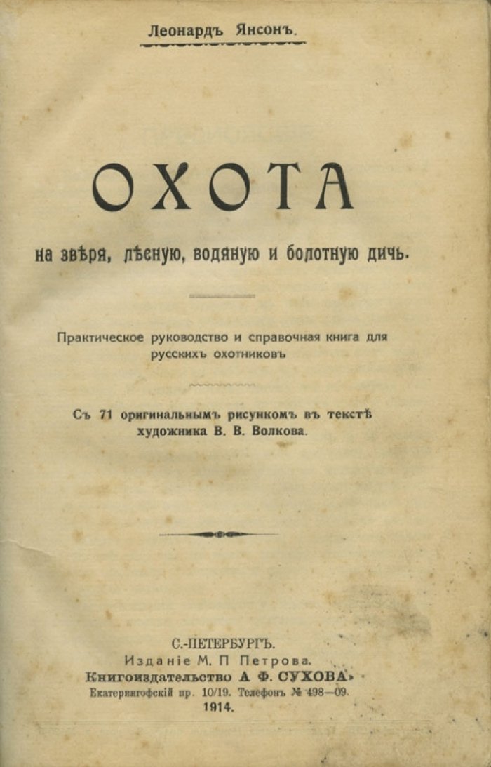 Л. Янсон и В.Л. Анцов. Конволют: охота на зверя и дичь (лесная, водяная и болотная). Практические руководства для начинающих охотников