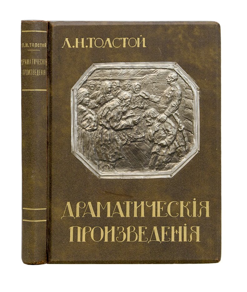 Л. Н. Толстой. Драматические произведения (коллекционное издание И. Д. Сытина, иллюстрированное)