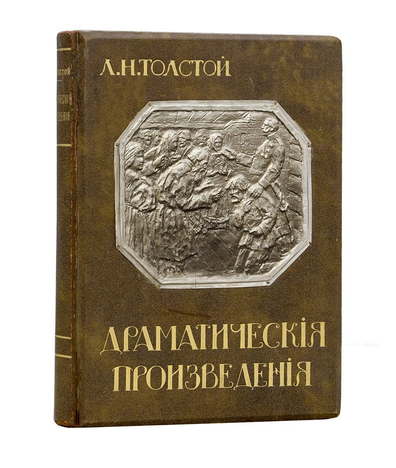 Л. Н. Толстой. Драматические произведения (коллекционное издание И. Д. Сытина, иллюстрированное)