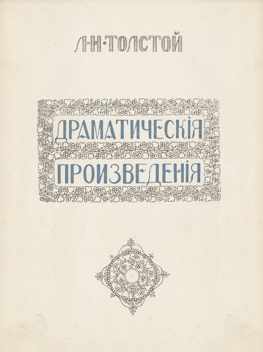 Л. Н. Толстой. Драматические произведения (коллекционное издание И. Д. Сытина, иллюстрированное)