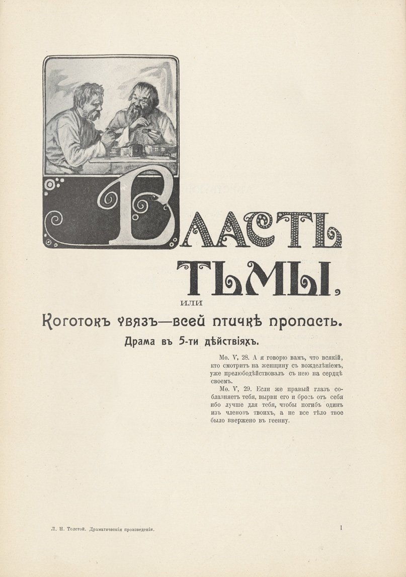 Л. Н. Толстой. Драматические произведения (коллекционное издание И. Д. Сытина, иллюстрированное)