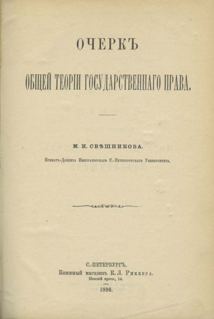 Очерки общей теории государственного права