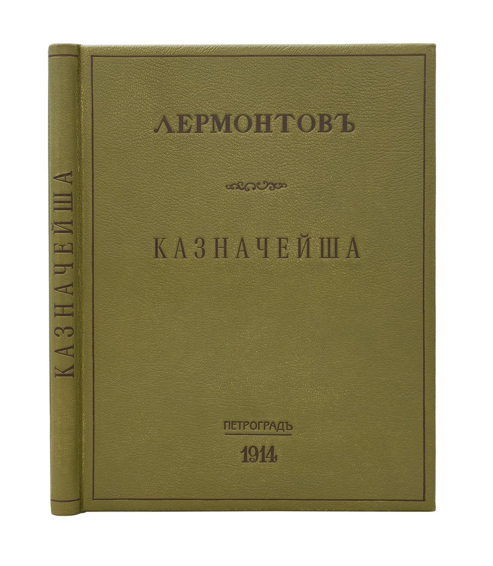 Лермонтов М. Ю. «Казначейша». Библиофильное издание Кружка любителей русских изящных изданий (большой формат, цветной фронтиспис, роскошный переплёт)