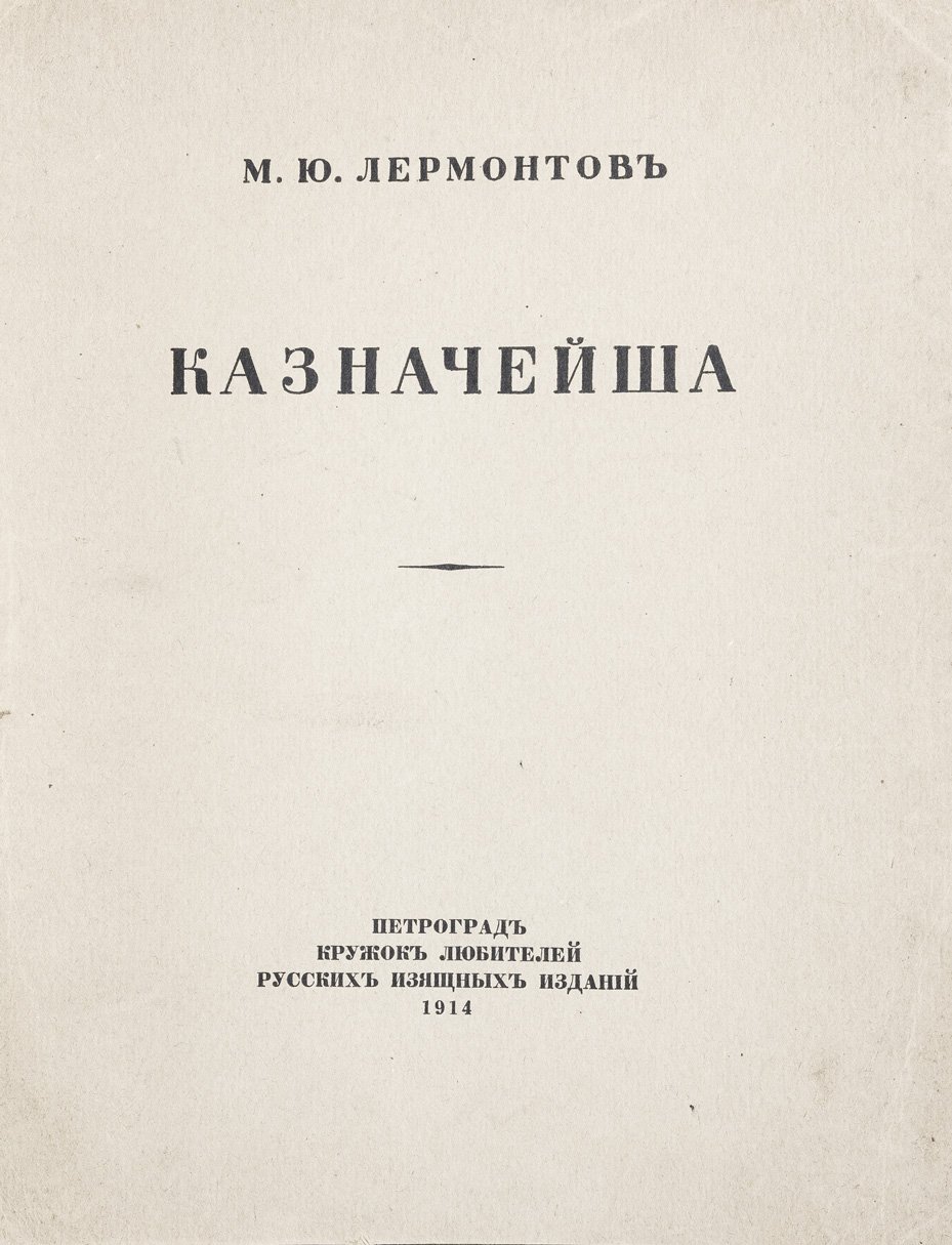 Лермонтов М. Ю. «Казначейша». Библиофильное издание Кружка любителей русских изящных изданий (большой формат, цветной фронтиспис, роскошный переплёт)