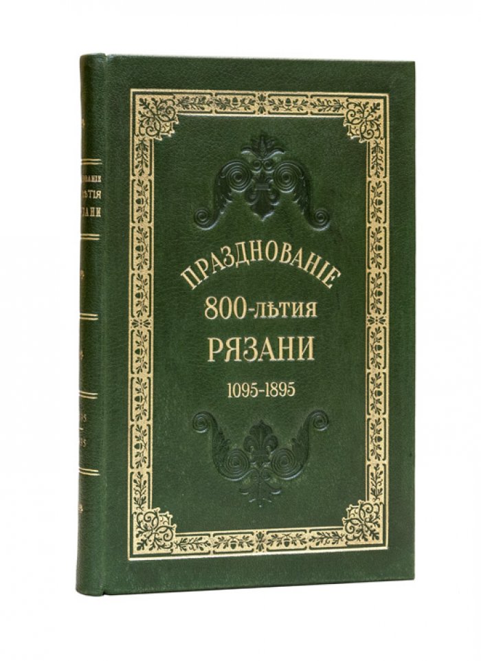 Празднование 800-летия города Рязани (1095–1895). 20–22 сентября 1895 года