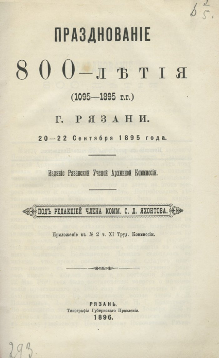 Празднование 800-летия города Рязани (1095–1895). 20–22 сентября 1895 года
