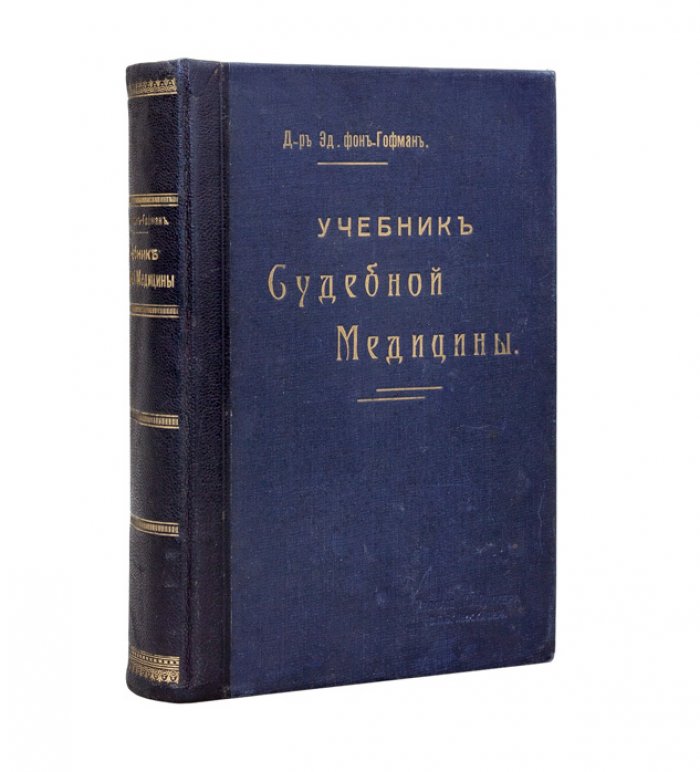 Учебник судебной медицины. Перевод с немецкого (под ред. Д.П. Косоротова)