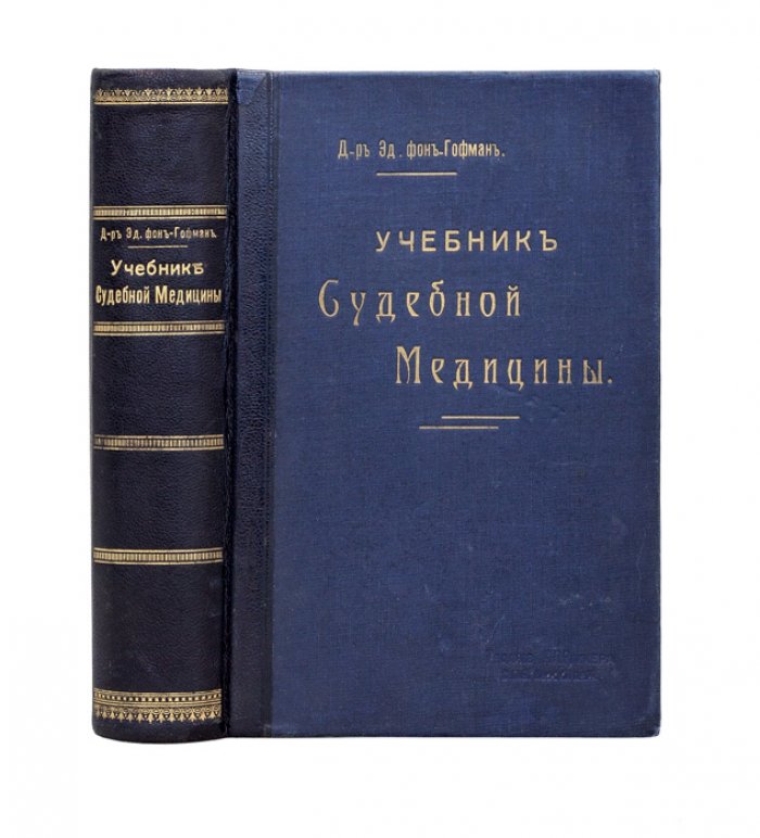 Учебник судебной медицины. Перевод с немецкого (под ред. Д.П. Косоротова)