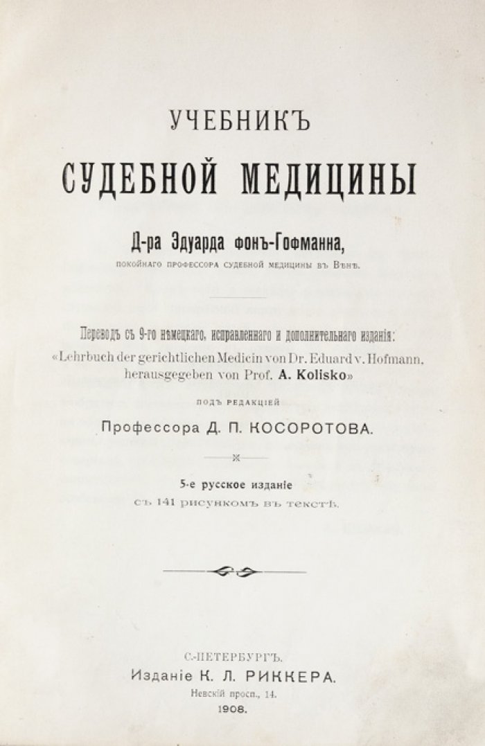 Учебник судебной медицины. Перевод с немецкого (под ред. Д.П. Косоротова)