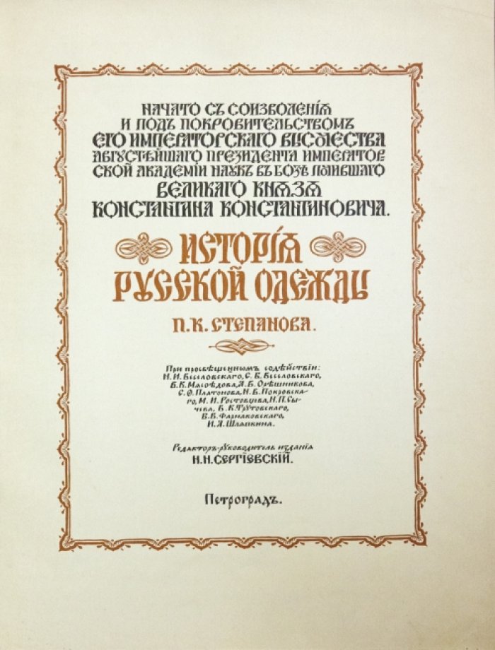 История русской одежды (древний костюм и истоки традиции)
