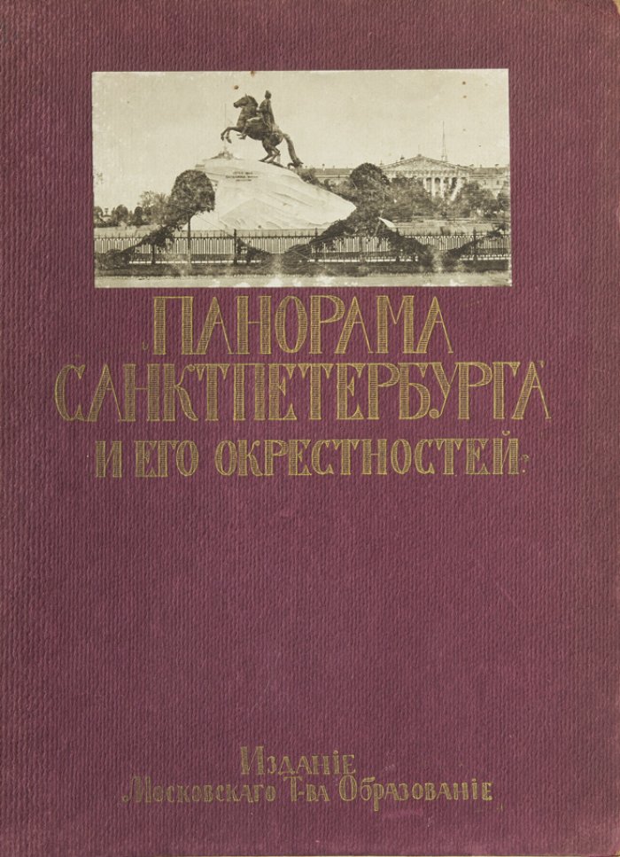 Историческая панорама Санкт-Петербурга и его окрестностей. Полный комплект (10 частей в иллюстрированных папках)
