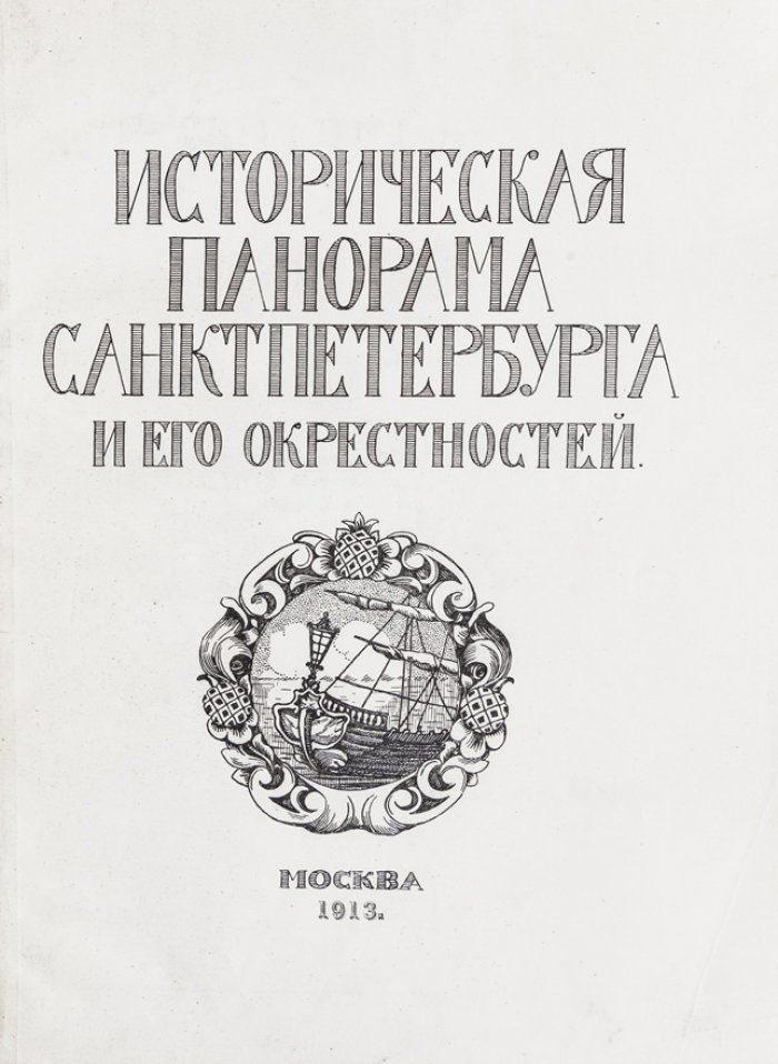 Историческая панорама Санкт-Петербурга и его окрестностей. Полный комплект (10 частей в иллюстрированных папках)