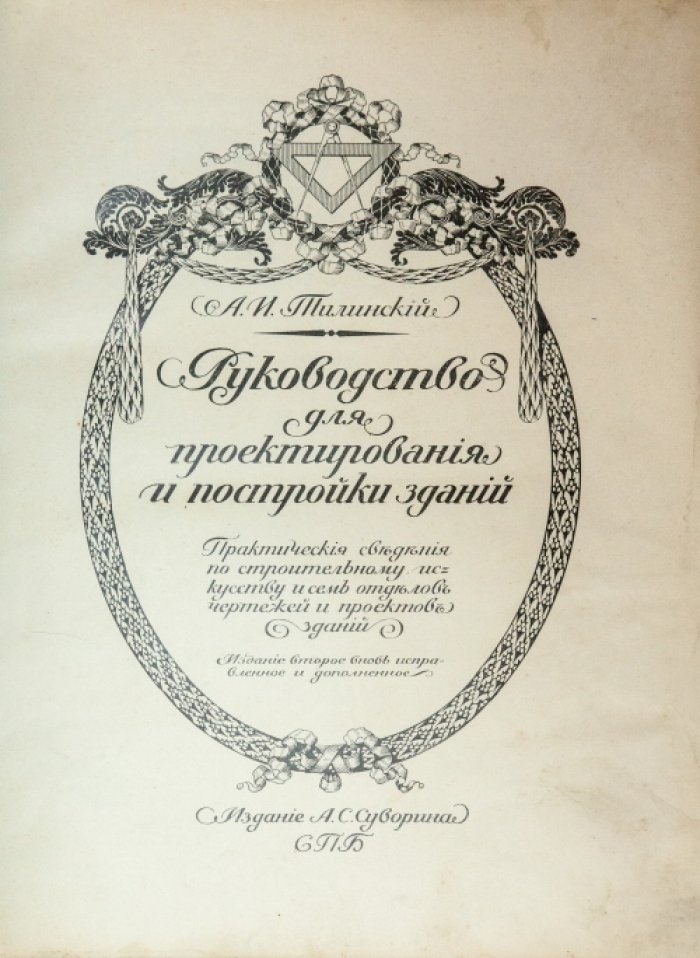 Практическое руководство по проектированию и постройке зданий: 7 отделов чертежей и проектов