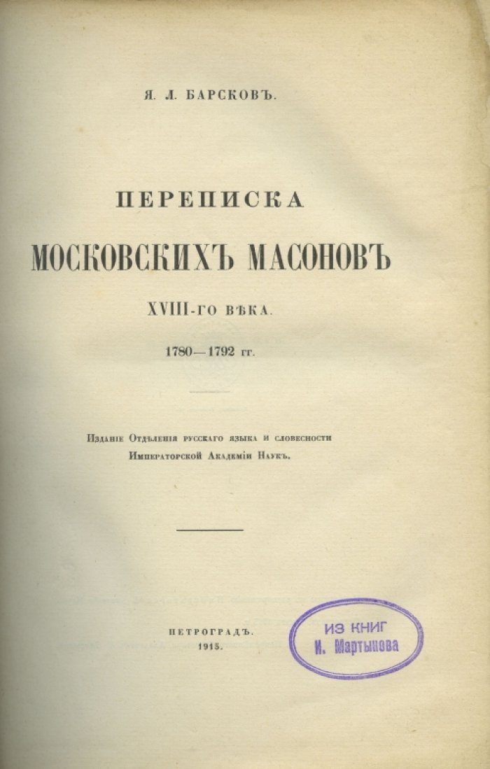 Переписка московских масонов XVIII века (1780–1792). Документы и материалы