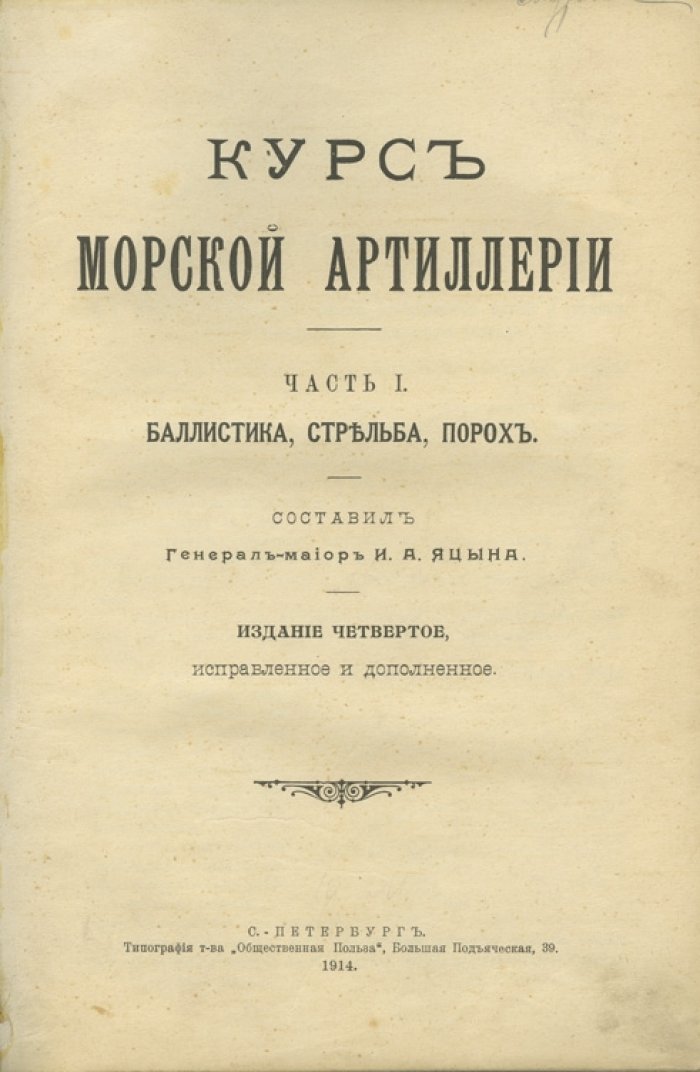 «Курс морской артиллерии» Яцына: руководство по теории баллистики и основам стрельбы (2 части)