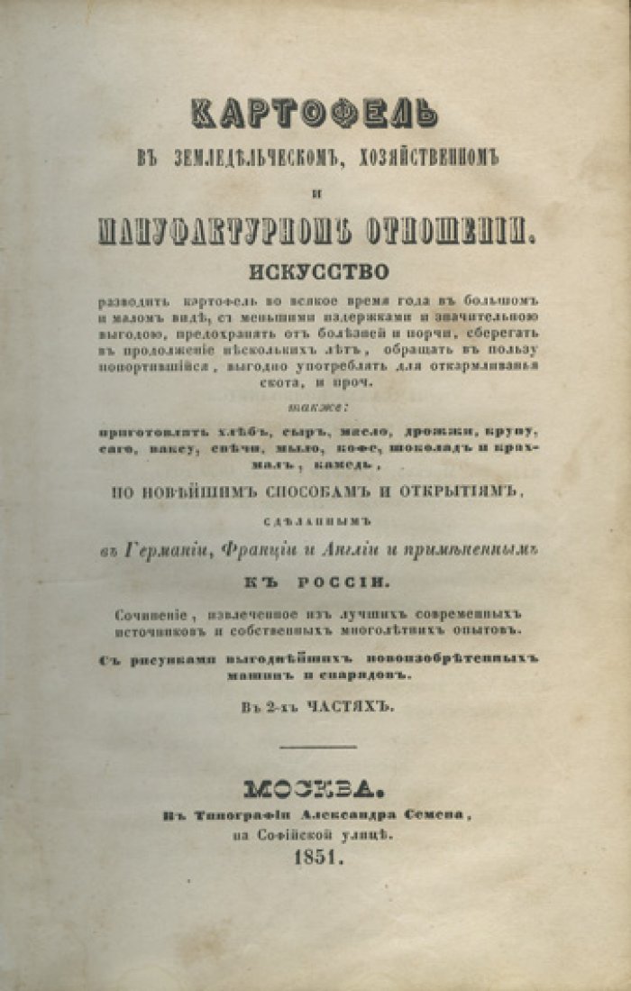 Картофель: земледельческое, хозяйственное и мануфактурное значение (исторический очерк и практические сведения)