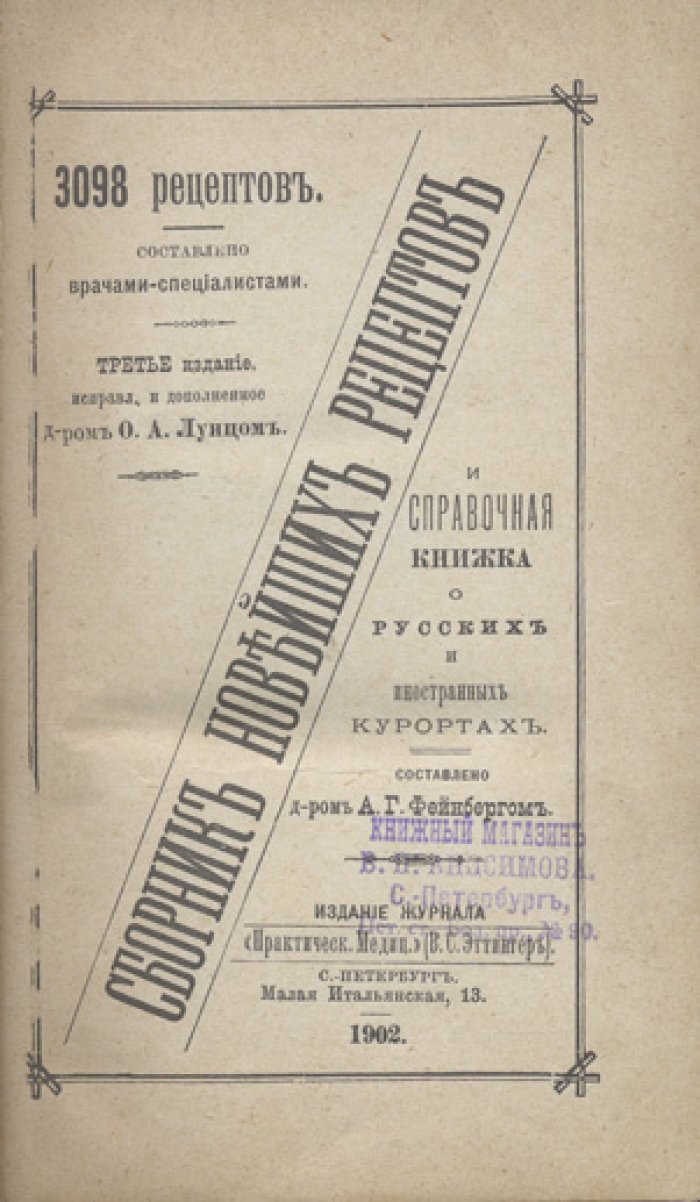 Сборник новейших рецептов и справочная книжка о русских и иностранных курортах (3098 рецептов) — лечебные средства и курортные методы