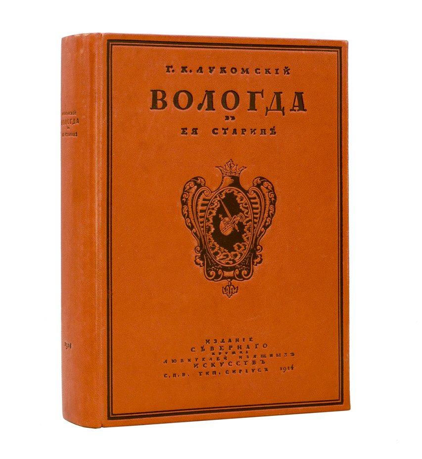Вологда в ее старине (краеведческий альбом памятников архитектуры XVI–времени Николая I)