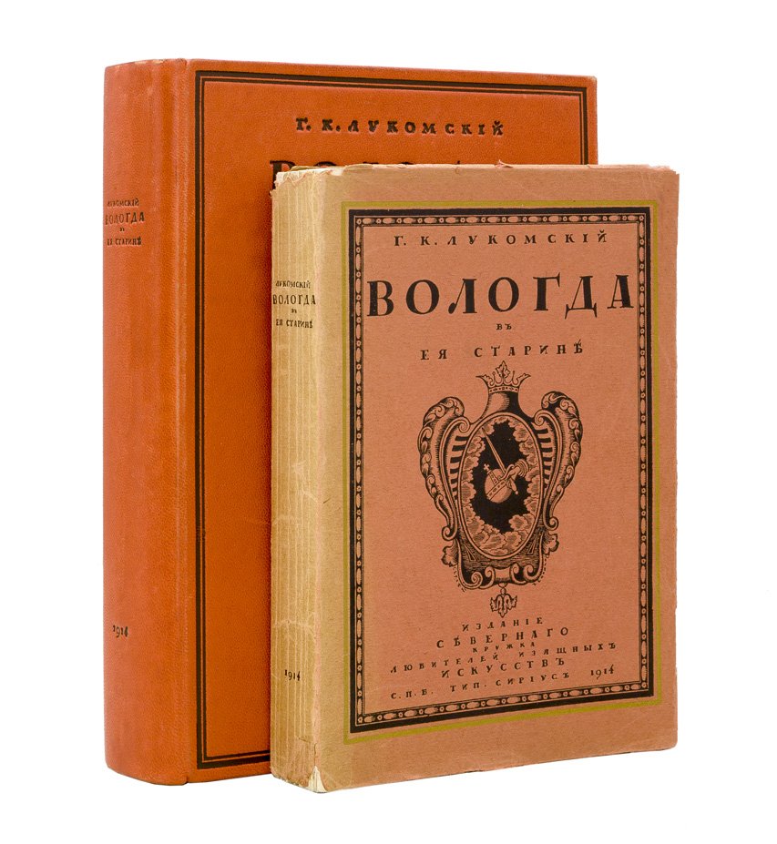 Вологда в ее старине (краеведческий альбом памятников архитектуры XVI–времени Николая I)
