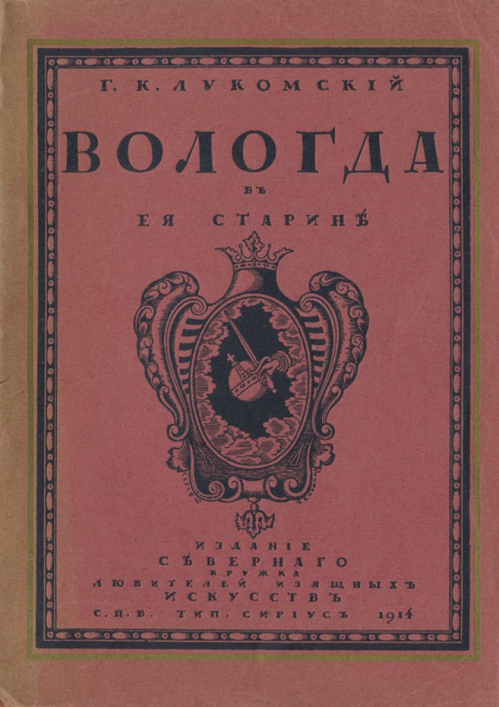 Вологда в ее старине (краеведческий альбом памятников архитектуры XVI–времени Николая I)