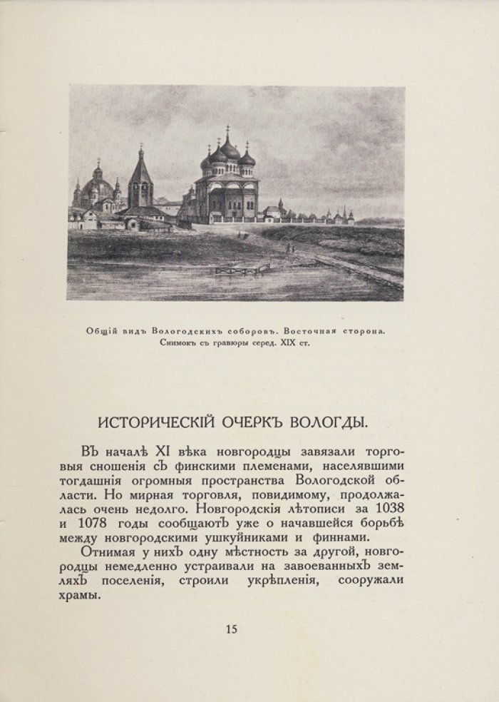 Вологда в ее старине (краеведческий альбом памятников архитектуры XVI–времени Николая I)