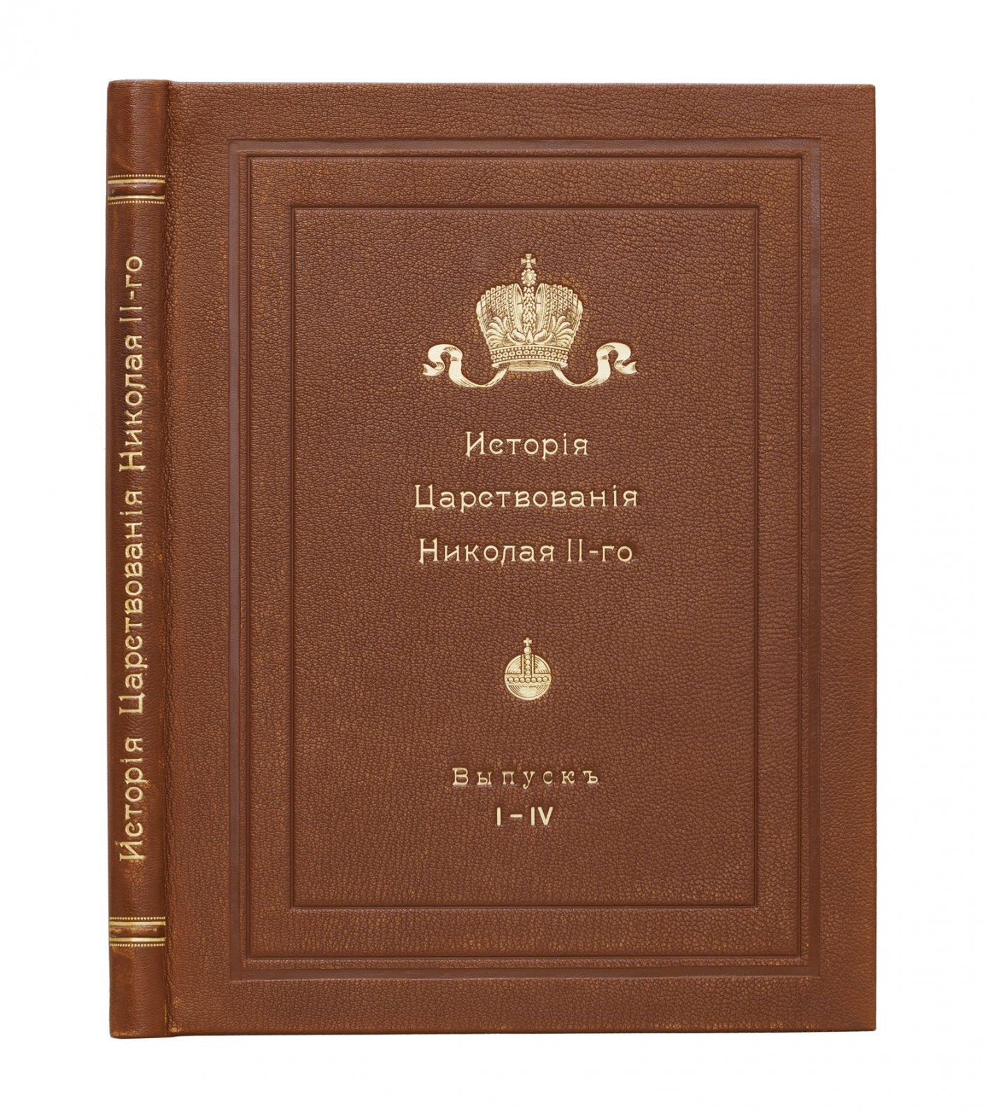 История царствования Николая II. В 4 выпусках. Вып. 1–4 (комплект) — 1917–1918